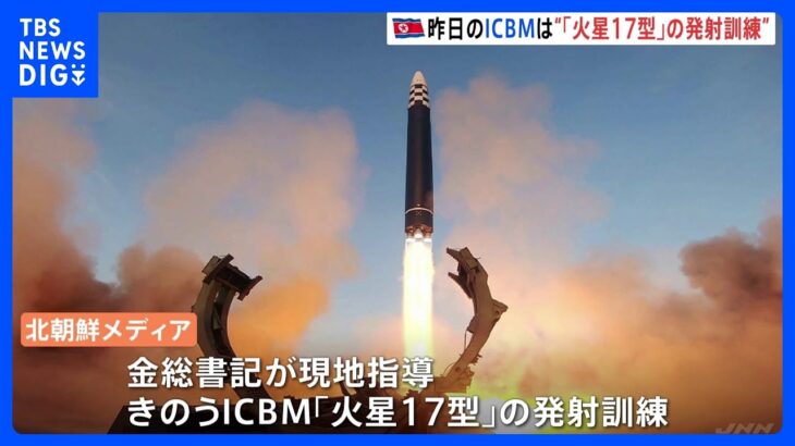 きのう発射のミサイルは「火星17型」と報道　北朝鮮メディア　金正恩氏の娘も視察か｜TBS NEWS DIG