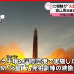 【北朝鮮】｢火星17｣発射訓練を公開 金正恩総書記が“娘”と視察