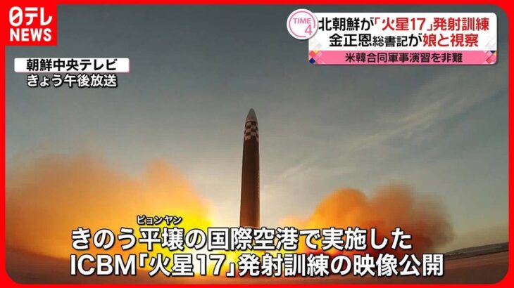 【北朝鮮】｢火星17｣発射訓練を公開 金正恩総書記が“娘”と視察