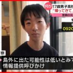 【行方不明】長崎・壱岐島に“留学”17歳男子高校生 「帰ってきてくれることを願っている」捜索参加の父親は…