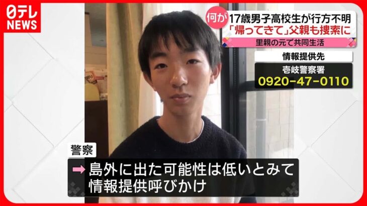 【行方不明】長崎・壱岐島に“留学”17歳男子高校生 「帰ってきてくれることを願っている」捜索参加の父親は…