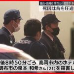 【事件】男性“殺害”17歳の少女逮捕　死因は首を圧迫され窒息か　富山・高岡市