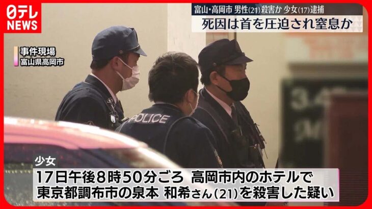 【事件】男性“殺害”17歳の少女逮捕　死因は首を圧迫され窒息か　富山・高岡市