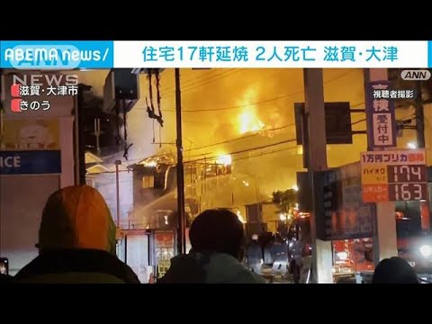 「ガソリンスタンドの近く…逃げて」長屋など17軒焼ける火事 2人死亡　滋賀・大津市(2023年3月20日)