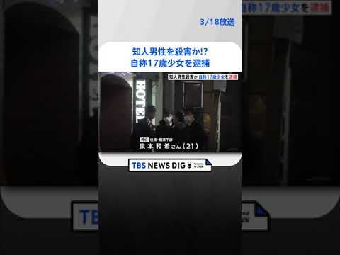 「首を絞めて人を殺した」自称17歳少女 21歳男性殺害容疑で逮捕　富山・高岡市| TBS NEWS DIG #shorts