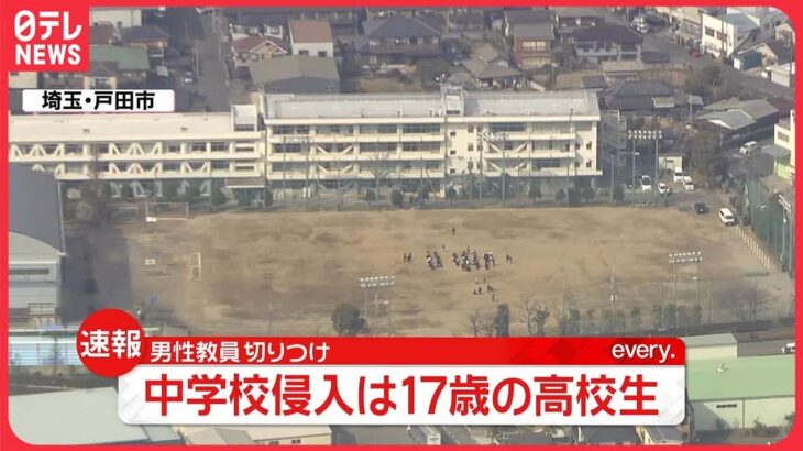 【速報】逮捕の少年…さいたま市南区の17歳・高校生 中学で教員“切りつけ”