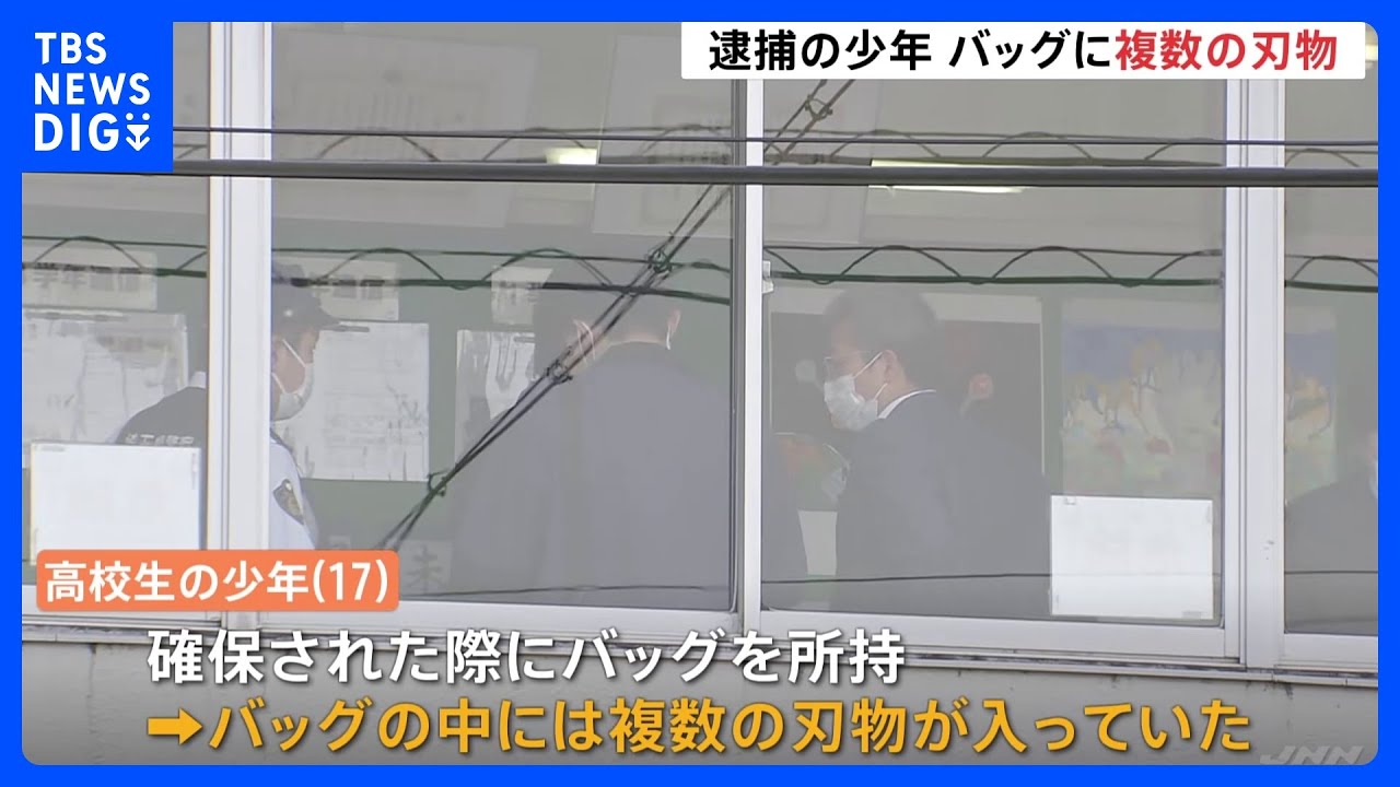 バッグに複数の刃物持ち侵入　計画的な犯行か　17歳男子高校生｜TBS&nbsp;NEWS&nbsp;DIG