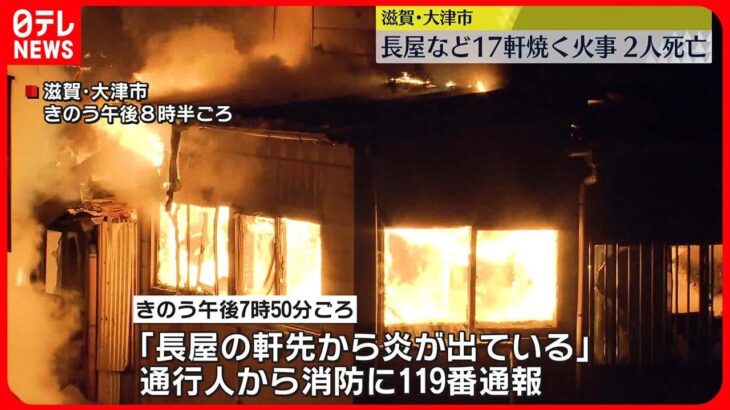 【17軒焼く火事】住人女性か…2人死亡 滋賀・大津市