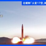 北朝鮮 「火星17型」発射映像を公開｜TBS NEWS DIG