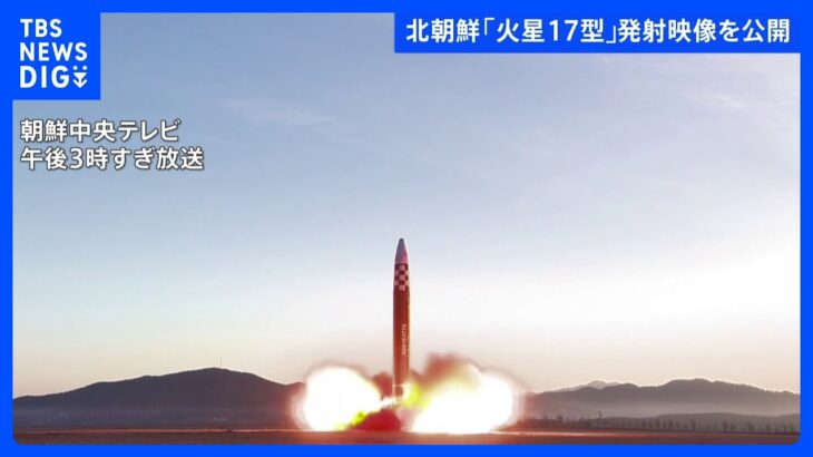 北朝鮮 「火星17型」発射映像を公開｜TBS NEWS DIG