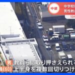 逮捕された男は“18歳以下”の可能性も　埼玉・戸田市の中学校で教員切りつけ｜TBS NEWS DIG