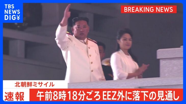 【速報】北朝鮮が1発の弾道ミサイル発射、午前8時18分ごろEEZ外に落下へ｜TBS NEWS DIG