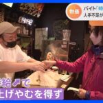 飲食店では深刻な人手不足で時給1800円超も…人手不足による賃上げでサービス物価が上昇…電気代ガス代など政府補助開始で光熱費負担は減少も物価高は続く？｜TBS NEWS DIG