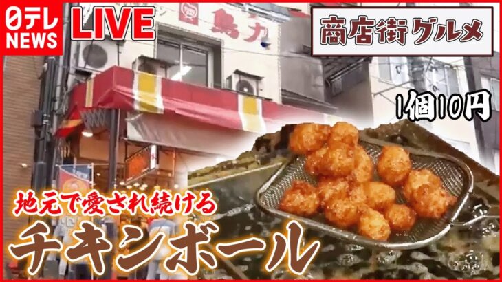 【魅惑の商店街グルメ】1日8000個売れるチキンボール!/“絶品ジャンボコロッケ”の秘密とは？/こだわりの人気総菜大集合！ など （日テレNEWS LIVE）