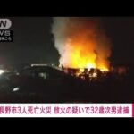 18日未明の長野市で3人が死亡した住宅火災　放火の疑いでこの家の次男（32）逮捕(2023年3月19日)