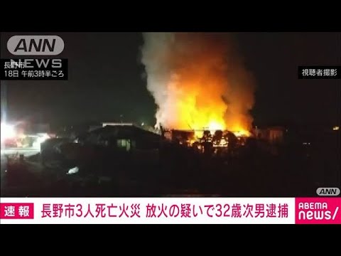 18日未明の長野市で3人が死亡した住宅火災　放火の疑いでこの家の次男（32）逮捕(2023年3月19日)