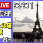 【きょうは何の日】1889年『エッフェル塔完成』の日 ――エッフェル塔から600ｍ“綱渡り” /フランスの“スパイダーマン”60歳の誕生祝いで…　など（日テレNEWS LIVE）