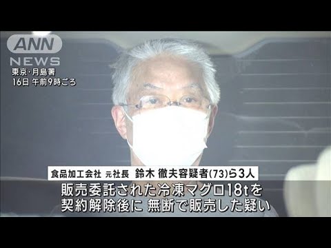 冷凍マグロ18tを無断で販売か　築地の元社長ら逮捕(2023年3月16日)