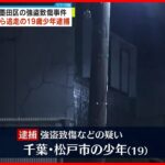 【速報】墨田区・強盗致傷　現場逃走の19歳少年を逮捕「殴ったり蹴ったりしていない」