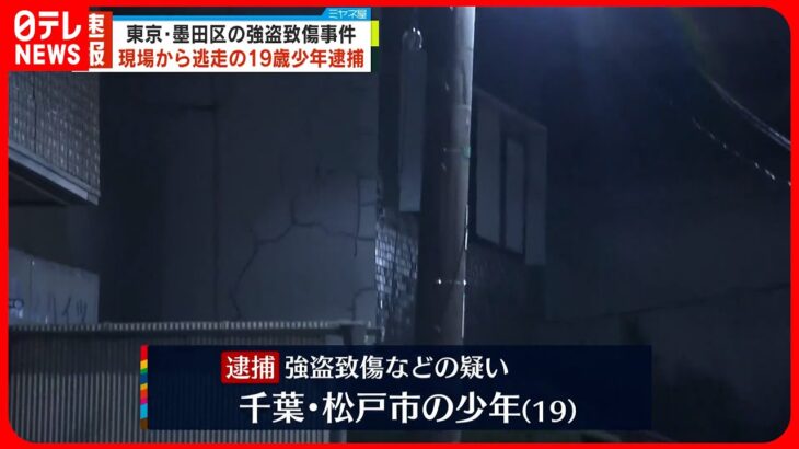 【速報】墨田区・強盗致傷　現場逃走の19歳少年を逮捕「殴ったり蹴ったりしていない」