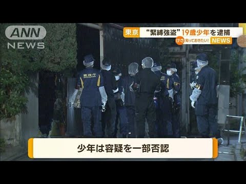 “緊縛強盗”19歳少年を逮捕　容疑を一部否認「殴ったり蹴ったりしていません」(2023年3月16日)