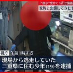 【渋谷区アクセサリー店強盗】現場から逃走の19歳少年を逮捕　家族に付き添われ警察署に出頭