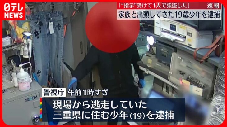 【渋谷区アクセサリー店強盗】現場から逃走の19歳少年を逮捕　家族に付き添われ警察署に出頭