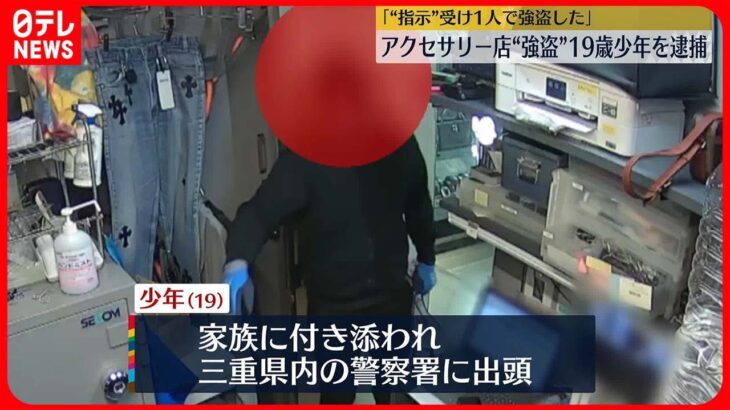 【渋谷区アクセサリー店強盗】　現場から逃走の19歳少年を逮捕　家族に付き添われ警察署に出頭