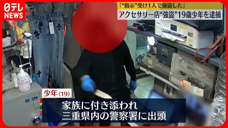 【渋谷区アクセサリー店強盗】逃走の19歳少年を逮捕 家族に付き添われ警察署に出頭