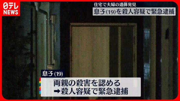 【住宅に夫婦の遺体】殺人容疑で息子（19）を緊急逮捕 佐賀