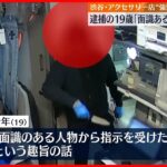 【渋谷・アクセサリー店“強盗”】逮捕の19歳少年「面識のある人物から指示」