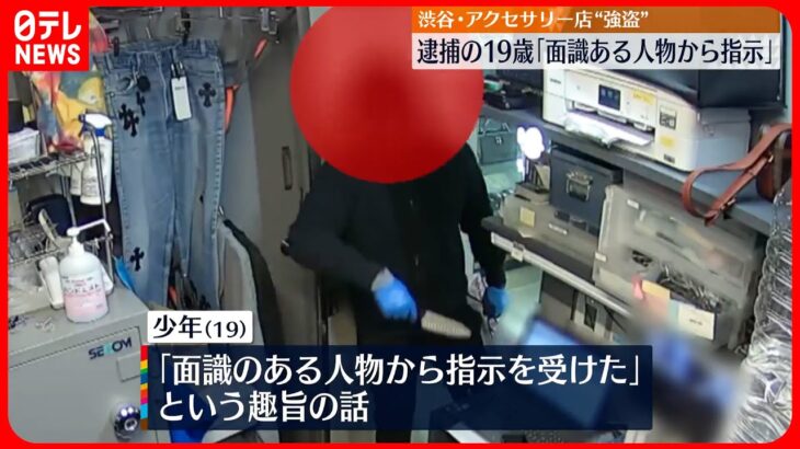 【渋谷・アクセサリー店“強盗”】逮捕の19歳少年「面識のある人物から指示」