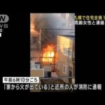 住宅全焼で1人死亡　住人の90代女性か　札幌市(2023年3月17日)