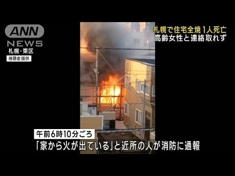 住宅全焼で1人死亡　住人の90代女性か　札幌市(2023年3月17日)