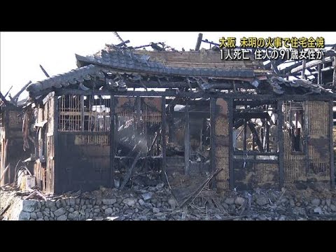 大阪・泉佐野市の住宅火災で1人死亡　住人の91歳女性か(2023年3月16日)