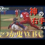 神の右手！1点リードの9回に貴重な追加点！　第1回WBC 2006年【なつか史WBC＃3】(2023年3月1日)