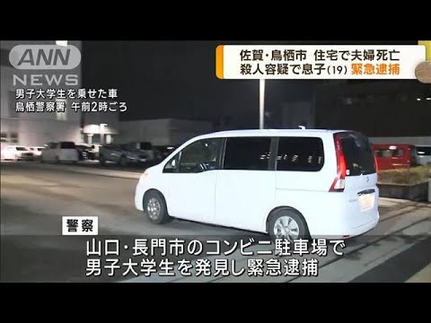 佐賀・鳥栖市　夫婦死亡　息子（19）を緊急逮捕(2023年3月10日)