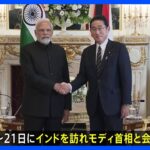 【独自】岸田総理、今月19～21日でインド訪問へ G7とG20議長国の「腹合わせ」 林外務大臣の会議欠席直後に｜TBS NEWS DIG