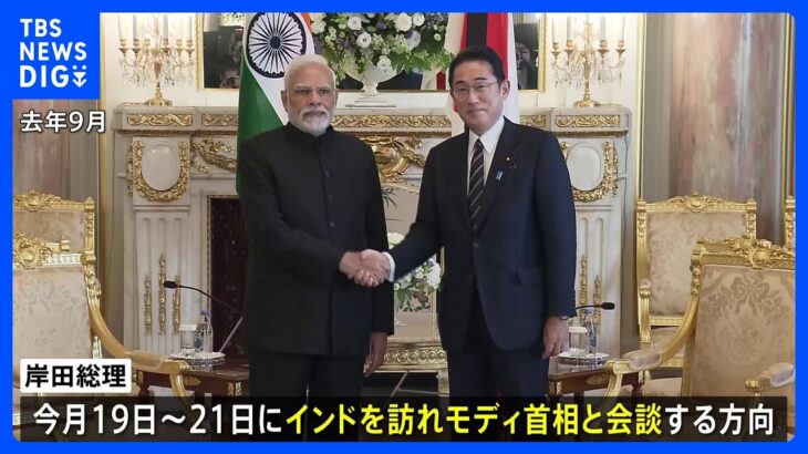 【独自】岸田総理、今月19～21日でインド訪問へ G7とG20議長国の「腹合わせ」 林外務大臣の会議欠席直後に｜TBS NEWS DIG