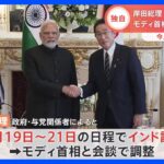 【独自】岸田総理、今月19～21日でインド訪問へ G7とG20議長国の「腹合わせ」 林外務大臣の会議欠席直後に｜TBS NEWS DIG