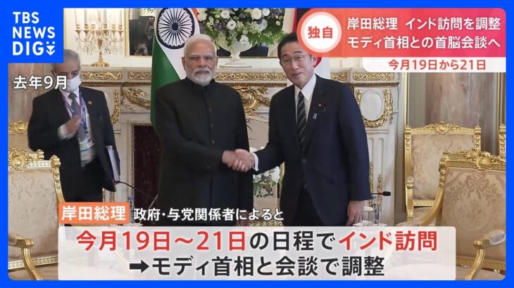 【独自】岸田総理、今月19～21日でインド訪問へ G7とG20議長国の「腹合わせ」 林外務大臣の会議欠席直後に｜TBS NEWS DIG