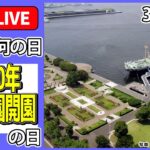 【きょうは何の日】「1930年山下公園開園」の日：『横浜グルメ』 ハマの“名物カレー” / シウマイに囲まれ宿泊 など ニュースまとめライブ（日テレNEWS LIVE）