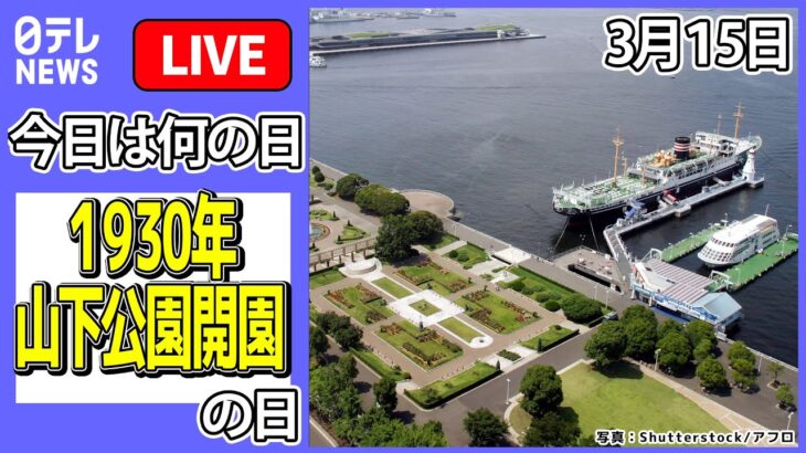 【きょうは何の日】「1930年山下公園開園」の日：『横浜グルメ』 ハマの“名物カレー” / シウマイに囲まれ宿泊 など ニュースまとめライブ（日テレNEWS LIVE）