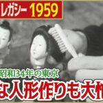 【昭和の春】1959年 寒さの中で春の気配が感じられる東京 ひな祭りの準備も急ピッチ「日テレNEWSアーカイブス」