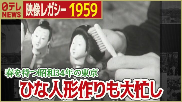 【昭和の春】1959年 寒さの中で春の気配が感じられる東京 ひな祭りの準備も急ピッチ「日テレNEWSアーカイブス」