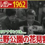 【昭和の花見】1962年 花見客でにぎわう上野公園 当時も大混雑・酔っ払いも…「日テレNEWSアーカイブス」