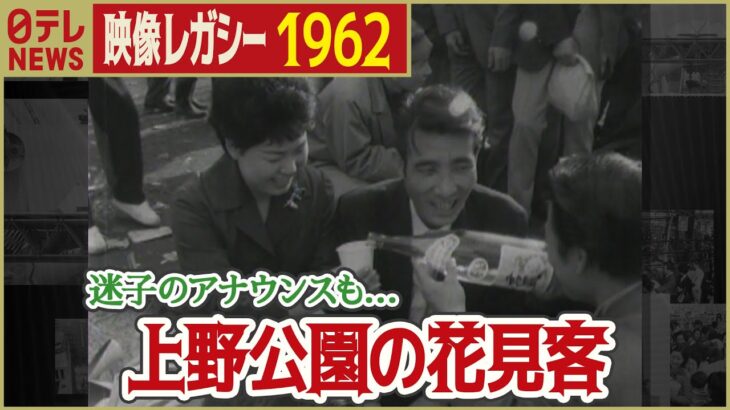 【昭和の花見】1962年 花見客でにぎわう上野公園 当時も大混雑・酔っ払いも…「日テレNEWSアーカイブス」