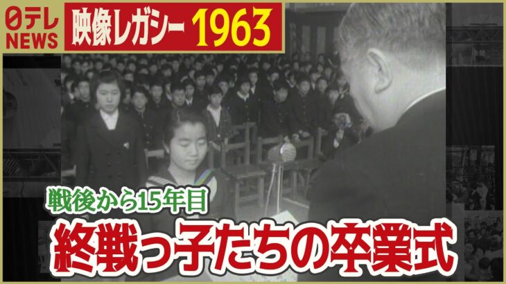 【終戦っ子の卒業式】1963年 戦後すぐに生まれた中学生の卒業式「日テレNEWSアーカイブス」