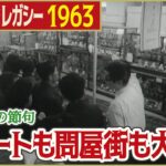 【昭和のひなまつり】1963年 桃の節句で人形問屋街も大賑わい「日テレNEWSアーカイブス」