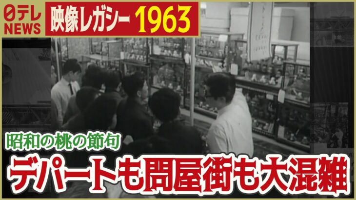 【昭和のひなまつり】1963年 桃の節句で人形問屋街も大賑わい「日テレNEWSアーカイブス」